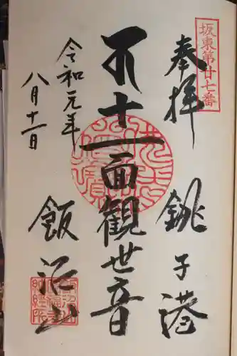 飯沼山 圓福寺の御朱印