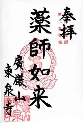 東泉寺の御朱印