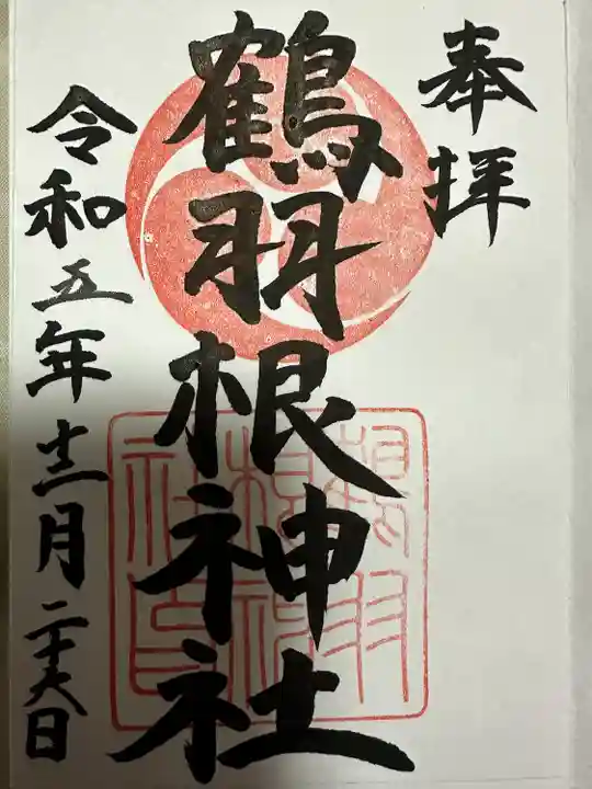 鶴羽根神社(広島県)