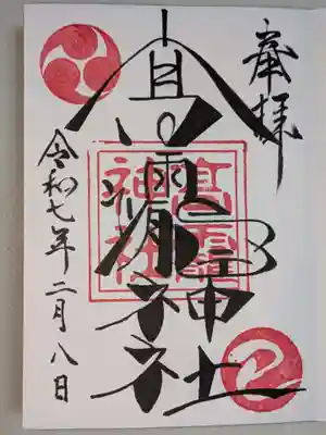 高靇神社の御朱印