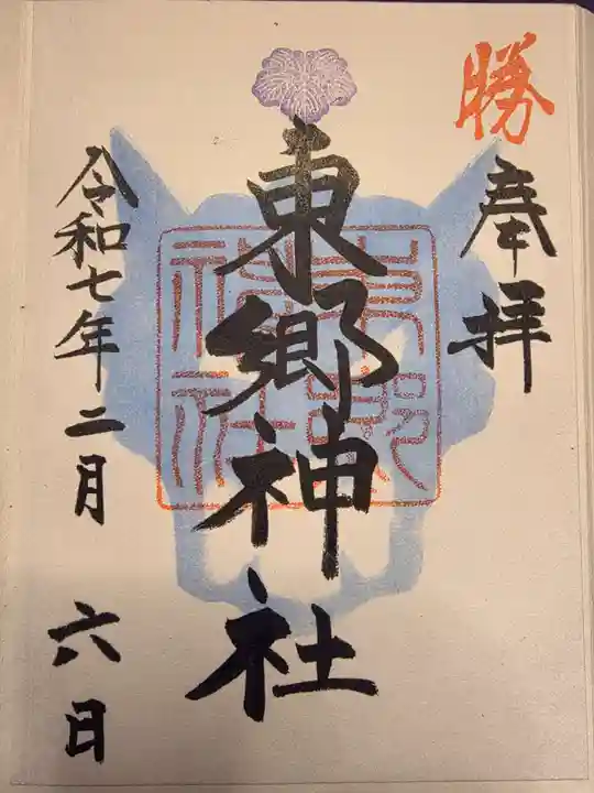 東郷神社(東京都)