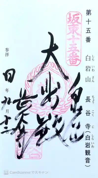 長谷寺(白岩観音)の御朱印