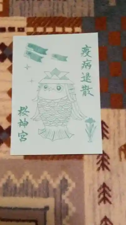 桜神宮(東京都)