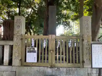 常陸第三宮 吉田神社(茨城県)