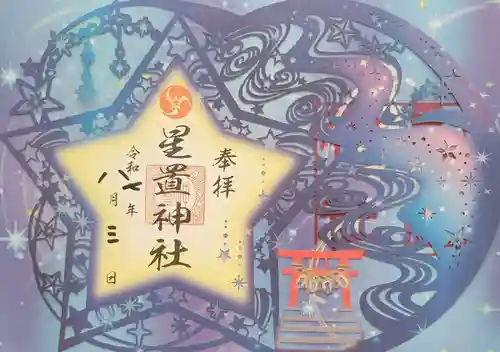 星置神社(北海道)