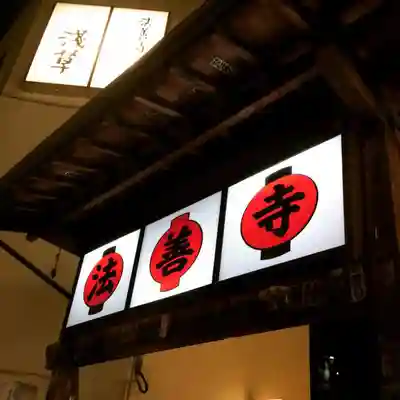 法善寺の山門・神門