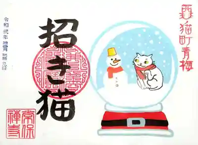 「招き猫・スノードーム」の御朱印。
こちらは書き置きです。
こんなスノードームがあったら、欲しいかも😊