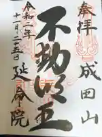 成田山横浜別院延命院の御朱印