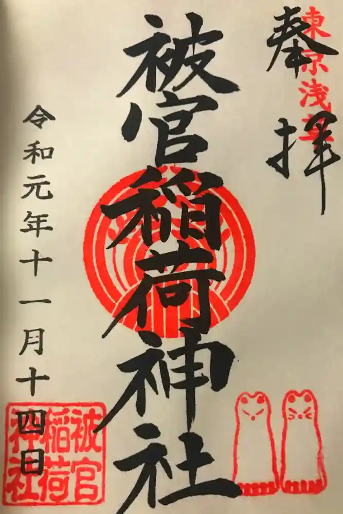 被官稲荷神社の御朱印