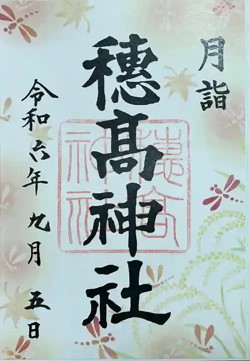 穂高神社本宮の御朱印