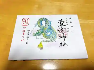 萱津神社(愛知県)