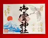 御霊神社の御朱印