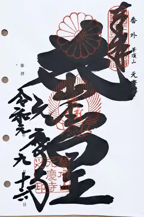 西国三十三所観音霊場番外の御朱印