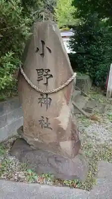 小野神社のその他建物