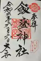 飯盛神社の御朱印