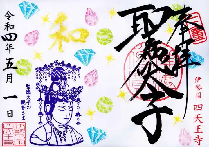 伊勢の国 四天王寺の御朱印