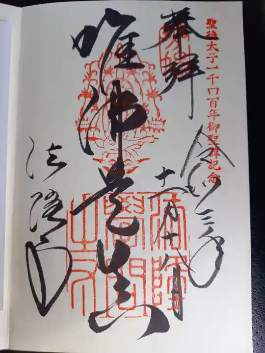 法隆寺の御朱印