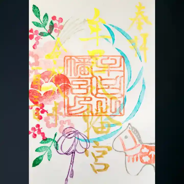 牟呂八幡宮の御朱印