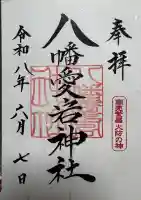 八幡愛宕神社(旭川神社)の御朱印