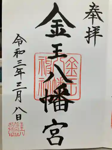 金王八幡宮の御朱印