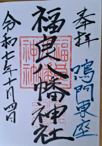 福良八幡神社の{uncategorized: "未分類", other: "その他", undefined: "問題あり", building: "その他建物", grave: "お墓", sacred_gate: "鳥居", guardian: "狛犬", statue: "像", buddha: "仏像", history: "歴史", nature: "自然", garden: "庭園", animal: "動物", pagoda: "塔", temizu: "手水舎", mountain_gate: "山門・神門", sanctuary: "本殿・本堂", subordinate: "末社・摂社", art: "芸術", scenery: "景色", jizo: "地蔵", ema: "絵馬", goshuin: "御朱印", omikuji: "おみくじ", items: "授与品その他", amulet: "お守り", goshuincho: "御朱印帳", eats: "食事", festival: "お祭り", votive_dance: "神楽", shichigosan: "七五三参", wedding: "結婚式", experience: "体験その他", initially: "初詣", around: "周辺", anti_infection: "感染症対策"}