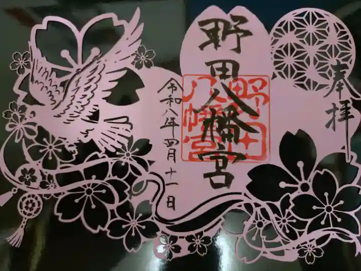 野田八幡宮の御朱印