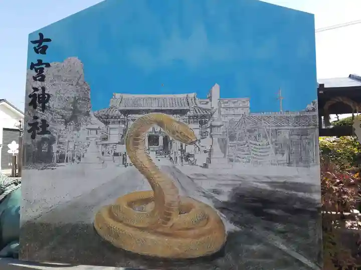 古宮神社(大阪府)