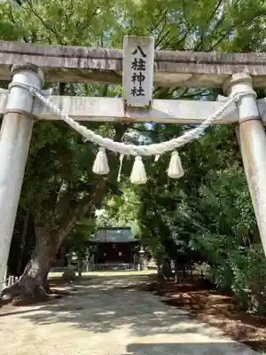八柱神社(愛知県)