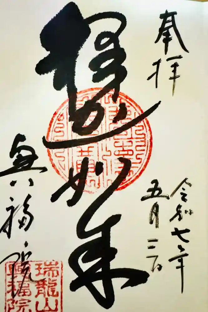 興福院の御朱印
