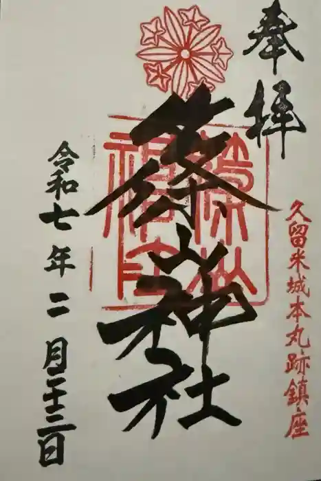 篠山神社の御朱印