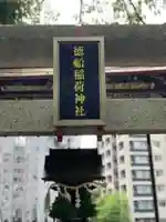 徳船稲荷神社のその他建物