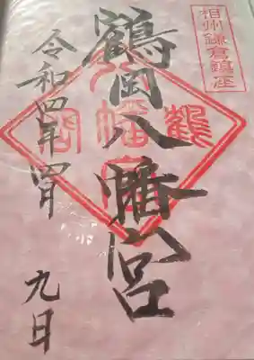 鶴岡八幡宮(神奈川県)