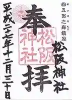 松阪神社(三重県)