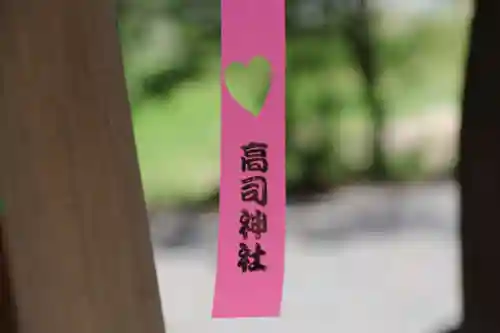 高司神社〜むすびの神の鎮まる社〜の授与品その他