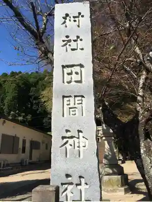 田間神社のその他建物