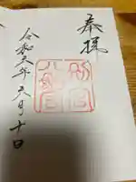 八剣宮(熱田神宮別宮)の御朱印