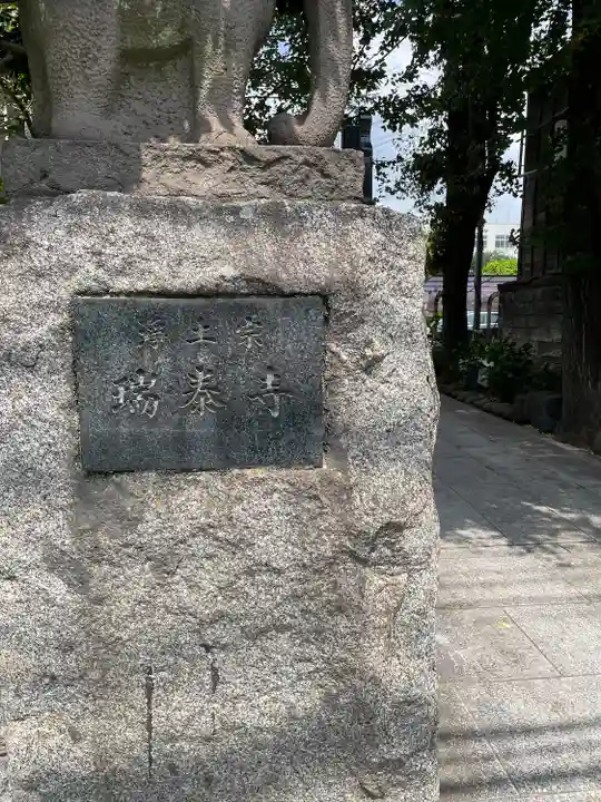 瑞泰寺(東京都)