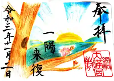 御朱印