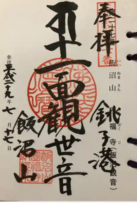 飯沼山 圓福寺の御朱印
