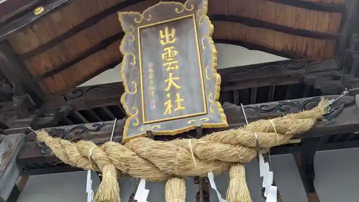 出雲大社新十津川分院の本殿・本堂