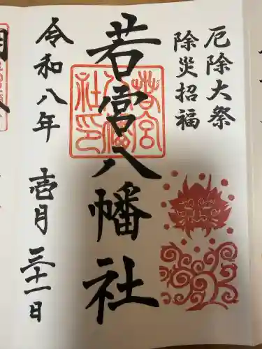 若宮八幡社の御朱印