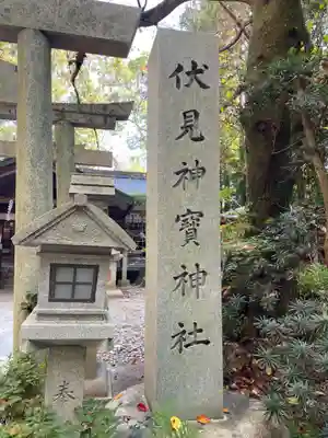 伏見神宝神社(京都府)