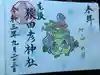 尾張猿田彦神社の御朱印