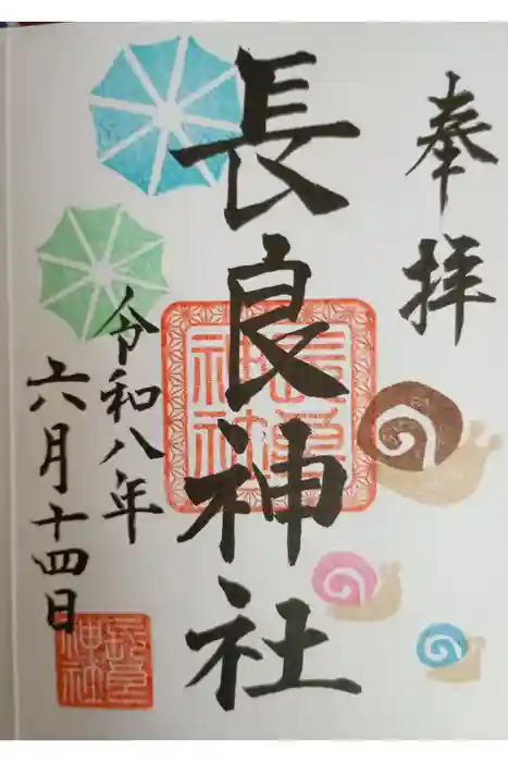 長良神社の御朱印