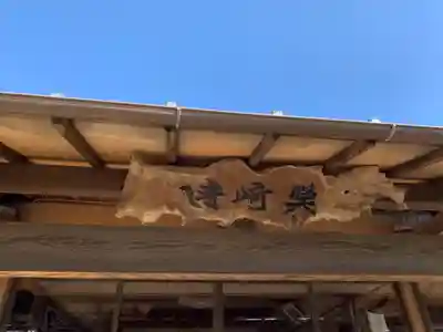 照崎寺のその他建物