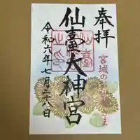 仙台大神宮の御朱印