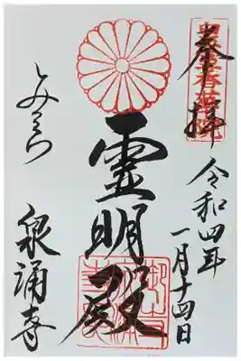 霊明殿御朱印