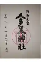 関西出雲久多美神社の御朱印