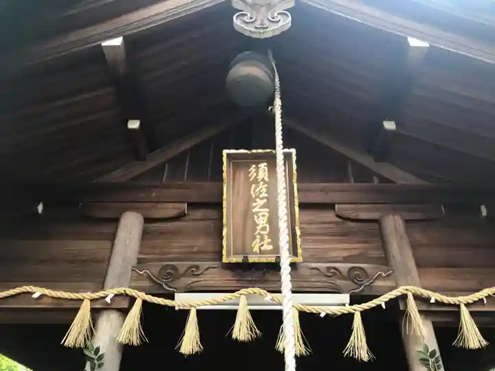 須佐之男社のその他建物