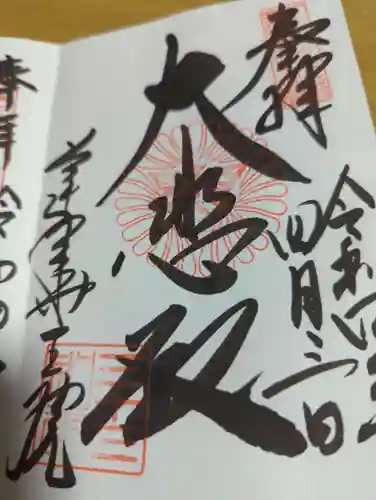 蓮華王院（三十三間堂）の御朱印
